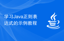 学习Java正则表达式的示例教程