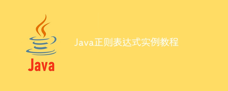 Java正则表达式实例教程