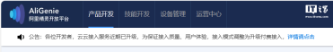 天猫精灵云云接入服务升级：免费开发者收费