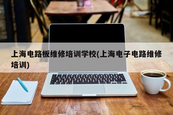 上海电子电路板维修培训学校