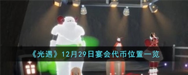 Light Encounter List of Banquet Token Locations on December 29th