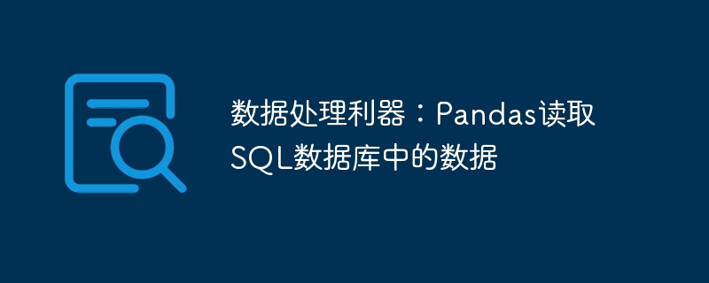 Pandas는 SQL 데이터베이스에서 데이터를 쉽게 읽습니다.