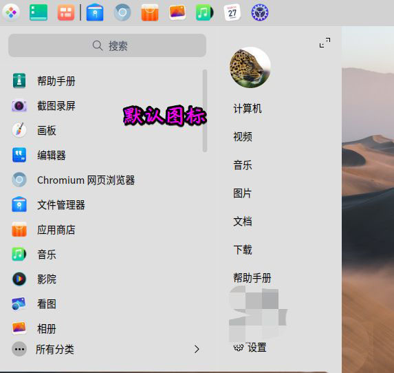 deepin20桌面图标样式怎么修改? deepin更换图标主题的技巧