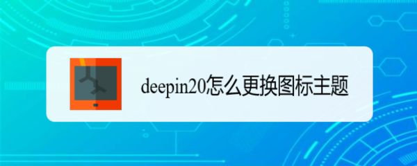 deepin20 데스크탑 아이콘 스타일을 조정하는 방법은 무엇입니까? 아이콘 테마를 쉽게 변경하는 방법 안내