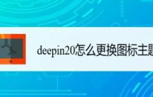 如何调整deepin20桌面图标样式？简易更换图标主题指南