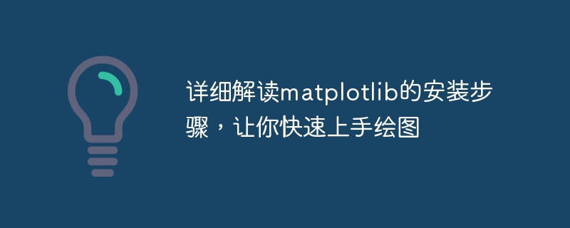 详细解读matplotlib的安装步骤，让你快速上手绘图