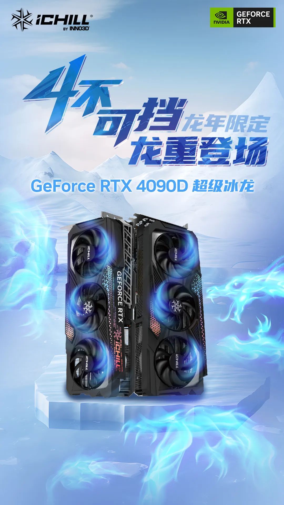 映众推出 RTX 4090 D 超级冰龙 / X3 显卡