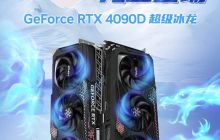 映众推出 RTX 4090 D 超级冰龙 / X3 显卡