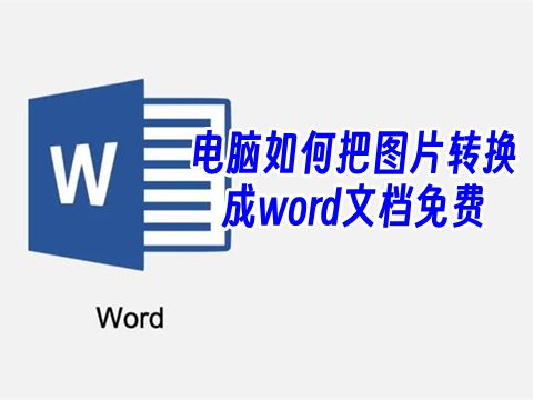 コンピューター上で画像を Word 文書に無料で変換するにはどうすればよいですか? コンピューターの画像からテキストを抽出し、形式を変更せずに Word 文書に変換します。