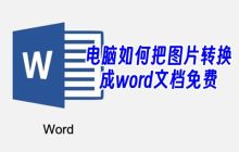 电脑如何把图片转换成word文档免费 电脑图片提取文字转换成word文档格式不变