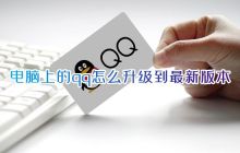 电脑上的qq怎么升级到最新版本 qq如何更新到最新版本