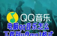 电脑qq音乐怎么下载到u盘mp3格式 电脑怎么把qq音乐传到u盘