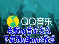 电脑qq音乐怎么下载到u盘mp3格式 电脑怎么把qq音乐传到u盘