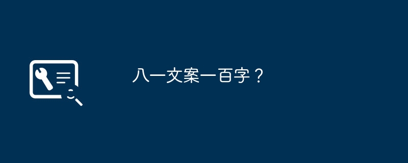 八一文案一百字？