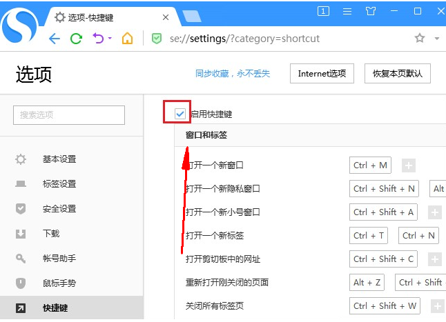 Sogouブラウザのショートカットキー機能を無効にする方法