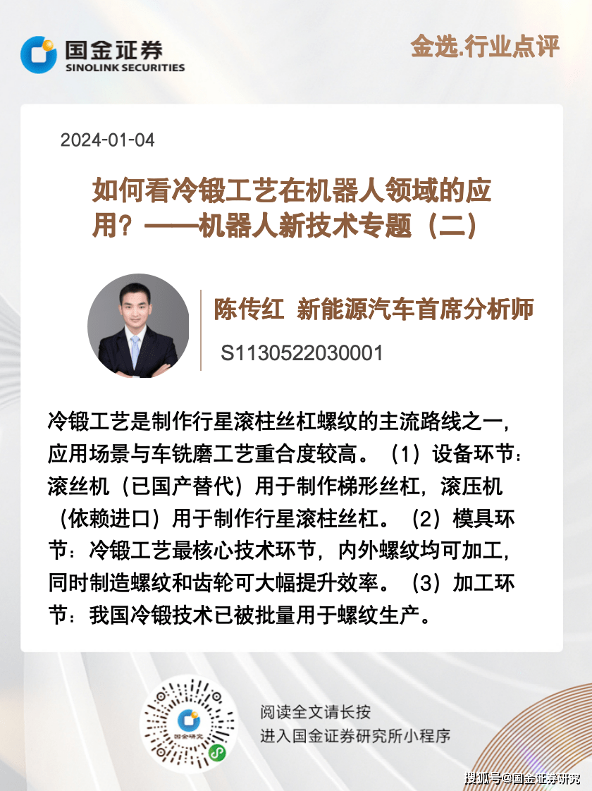 Véhicule à énergie nouvelle Chen Chuanhong | Comment voyez-vous lapplication de la technologie de forgeage à froid dans le domaine de la robotique ?