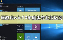 玩游戏用win10家庭版和专业版有区别吗