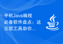 手机Java编程必备软件盘点：这五款工具助你事半功倍
