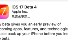 iOS17Beta4发布，多项新功能与优化升级，是否值得更新？
