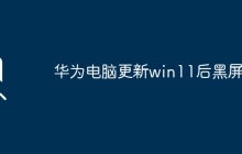 华为电脑在安装win11后遇到黑屏问题
