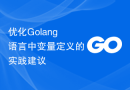 优化Golang语言中变量定义的实践建议