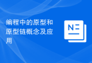 编程中的原型和原型链概念及应用