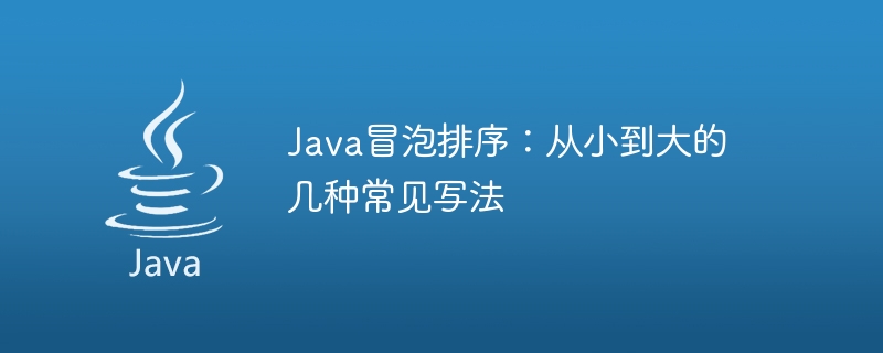 Java冒泡排序：从小到大的几种常见写法