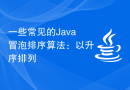 一些常见的Java冒泡排序算法：以升序排列