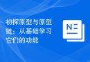 初探原型与原型链：从基础学习它们的功能