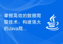 掌握高效的数据爬取技术：构建强大的Java爬虫