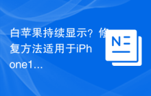 白苹果持续显示？修复方法适用于iPhone13，可保留数据！