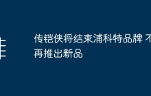 传铠侠将终止与浦科特合作，停止推出新产品