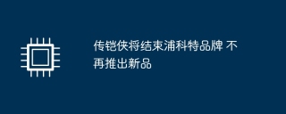 传铠侠将终止与浦科特合作，停止推出新产品