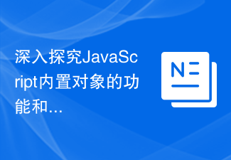 JavaScript の組み込みオブジェクトの機能と特徴について詳しく説明します。
