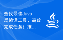 查找最佳Java反编译工具，高效完成任务！推荐最优秀的反编译工具