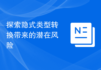 探索隐式类型转换带来的潜在风险