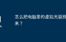 寻找电脑中的虚拟光驱的方法是什么？