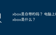 xbox是自带的吗？ 电脑上的xbox是什么？