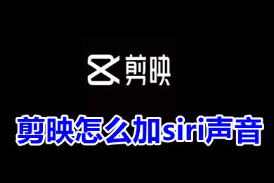 剪映怎么加siri声音 怎么在剪映用siri的声音配音