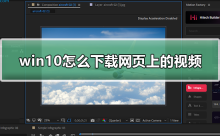 win10怎么下载网页上的视频