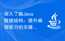 深入了解Java数据结构：提升编程能力的关键所在