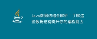 In-depth understanding of Java data structures: the key to improving programming skills