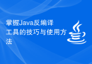 掌握Java反编译工具的技巧与使用方法
