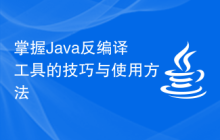 掌握Java反编译工具的技巧与使用方法