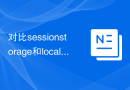 对比sessionstorage和localstorage：前端数据存储方式的比较