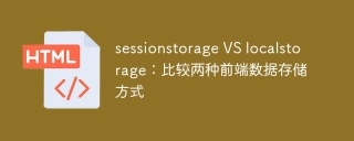 sessionstorage VS localstorage:比较两种前端数据存储方式