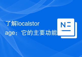 了解localstorage：它的主要功能是什么？