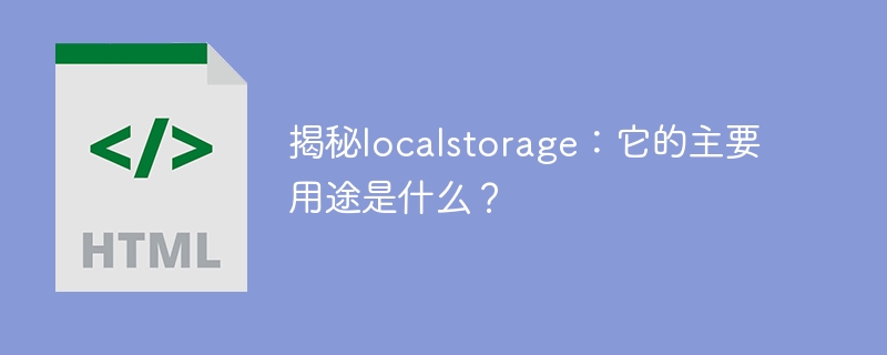 로컬 스토리지 이해: 주요 기능은 무엇입니까?