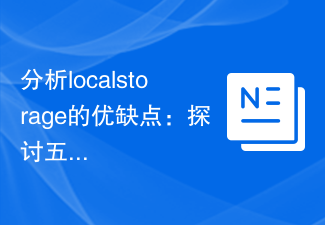 分析localstorage的优缺点：探讨五种数据保存方式