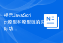 揭示JavaScript原型和原型链的实际功能